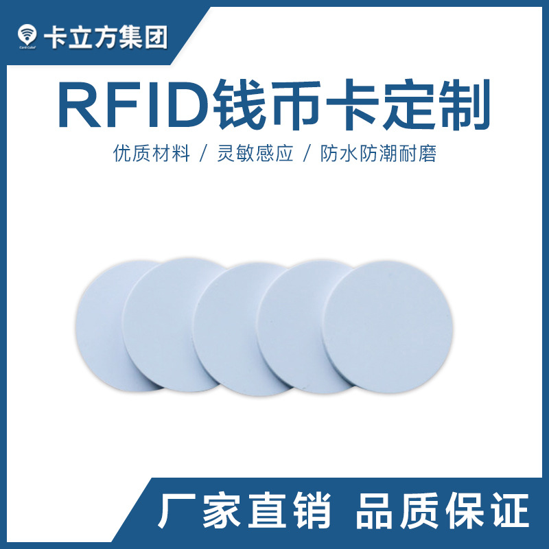 rfid錢幣卡定制_智能錢幣卡_錢幣白卡1