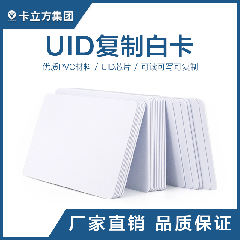 UID復制白卡_UID復制白卡廠家_UID白卡批發(fā)